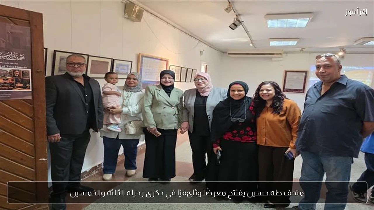 متحف طه حسين يفتتح معرضًا وثائقيًا في ذكرى رحيله الثالثة والخمسين