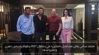 محمد سامي يعلن مسلسل «تمكين» في رمضان 2027 بطولة ياسمين صبري وعمرو سعد