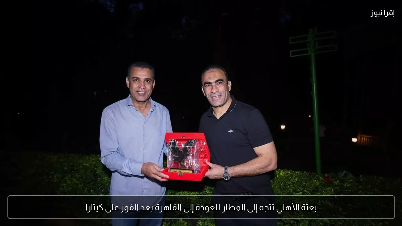 بعثة الأهلي تتجه إلى المطار للعودة إلى القاهرة بعد الفوز على كيتارا