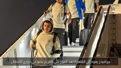 بيراميدز يعود إلى القاهرة بعد الفوز على المريخ بنتيو في دوري الأبطال