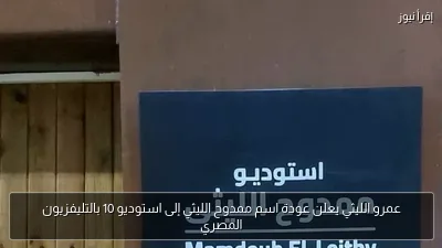 عمرو الليثي يعلن عودة اسم ممدوح الليثي إلى استوديو 10 بالتليفزيون المصري