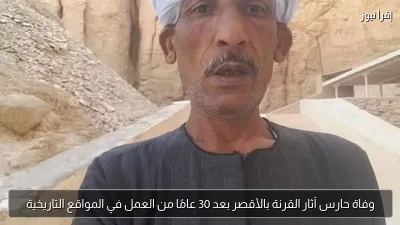 وفاة حارس آثار القرنة بالأقصر بعد 30 عامًا من العمل في المواقع التاريخية