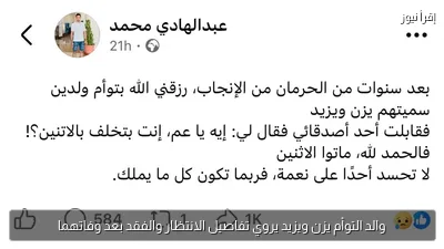 والد التوأم يزن ويزيد يروي تفاصيل الانتظار والفقد بعد وفاتهما
