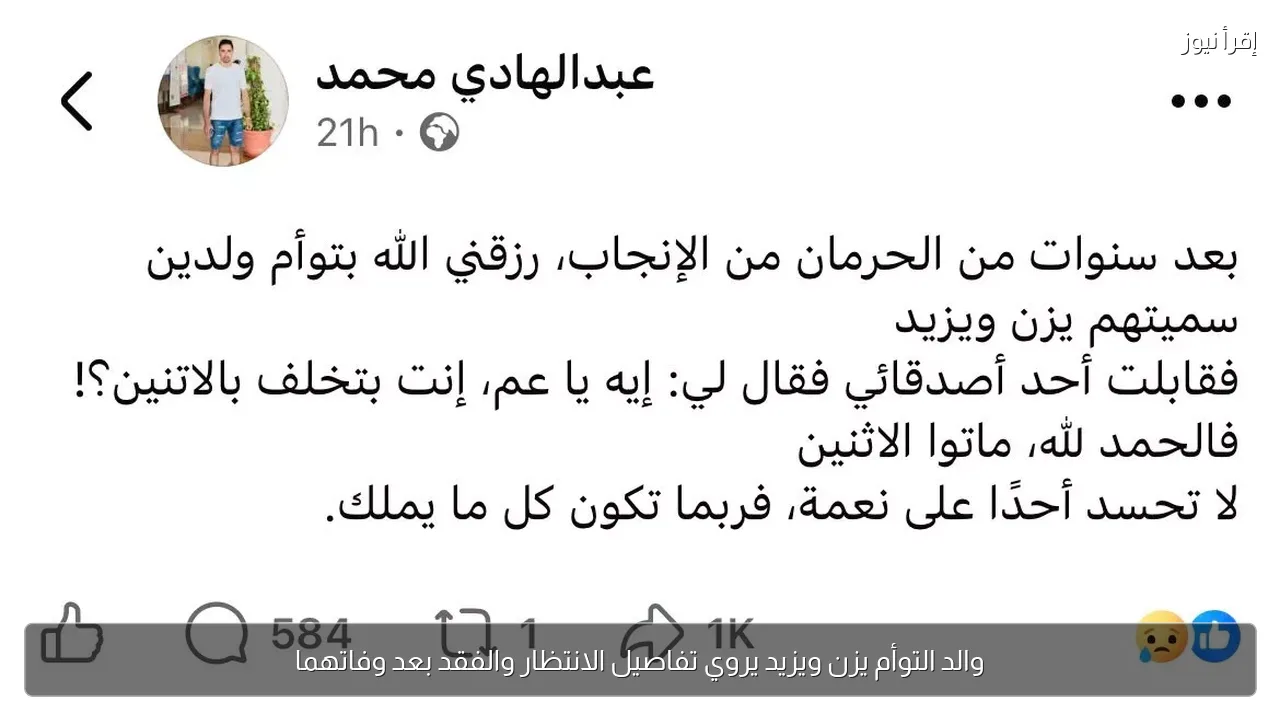 والد التوأم يزن ويزيد يروي تفاصيل الانتظار والفقد بعد وفاتهما