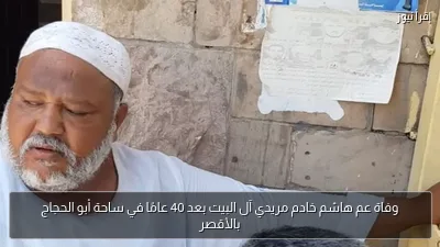 وفاة عم هاشم خادم مريدي آل البيت بعد 40 عامًا في ساحة أبو الحجاج بالأقصر