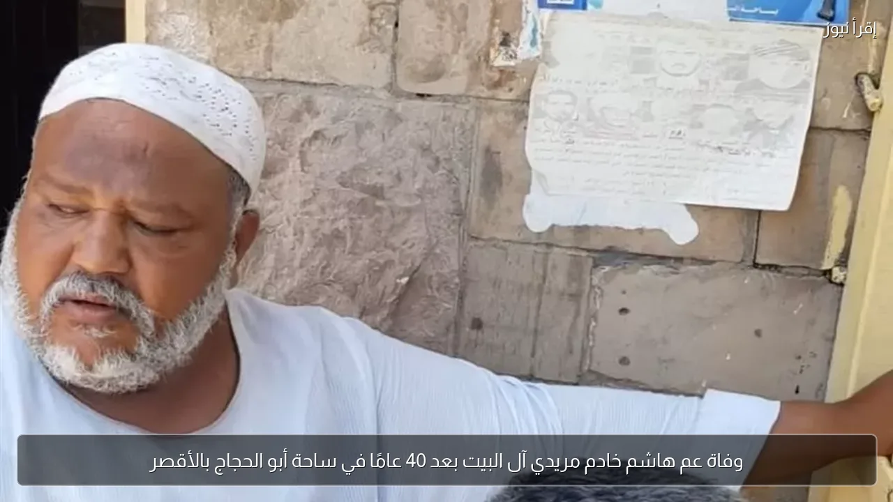 وفاة عم هاشم خادم مريدي آل البيت بعد 40 عامًا في ساحة أبو الحجاج بالأقصر