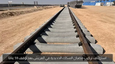 استئناف تركيب قضبان السكك الحديدية في العريش بعد توقف 59 عامًا