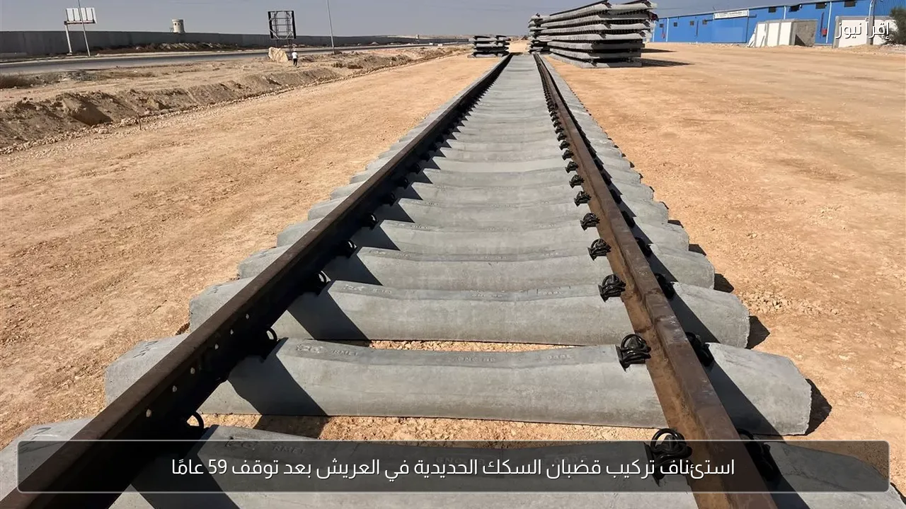 استئناف تركيب قضبان السكك الحديدية في العريش بعد توقف 59 عامًا