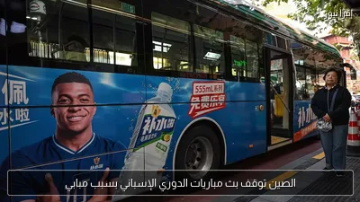 الصين توقف بث مباريات الدوري الإسباني بسبب مبابي