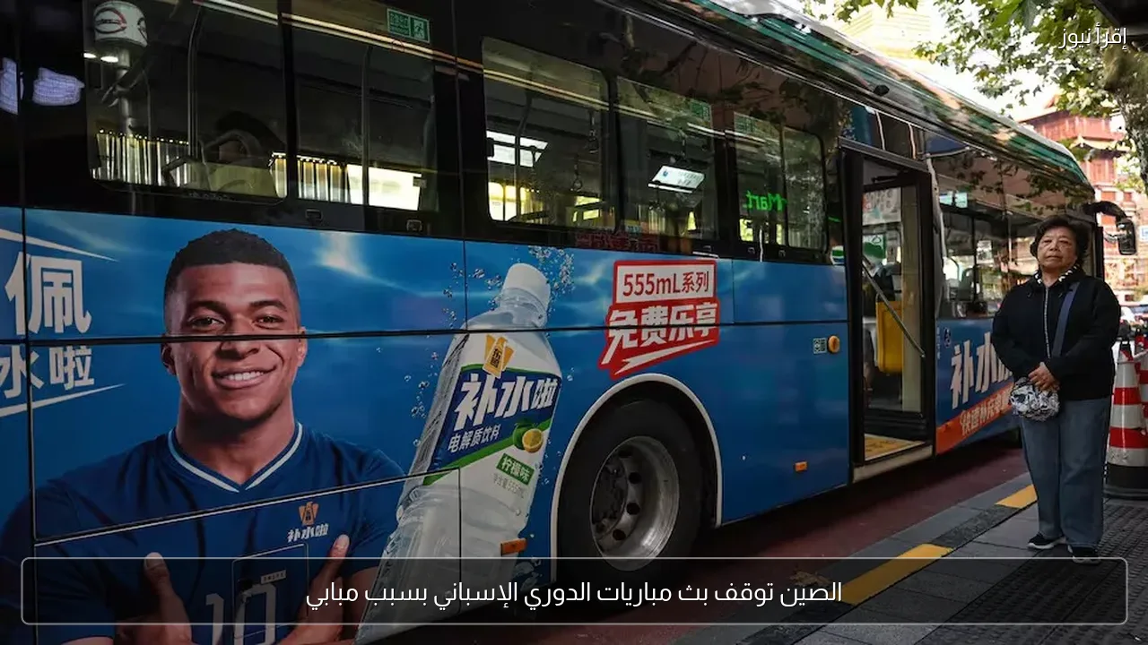 الصين توقف بث مباريات الدوري الإسباني بسبب مبابي