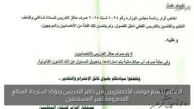 التعليم تحسم موقف الأخصائيين من حافز التدريس وتؤكد استرداد المبالغ المصروفة لغير المستحقين