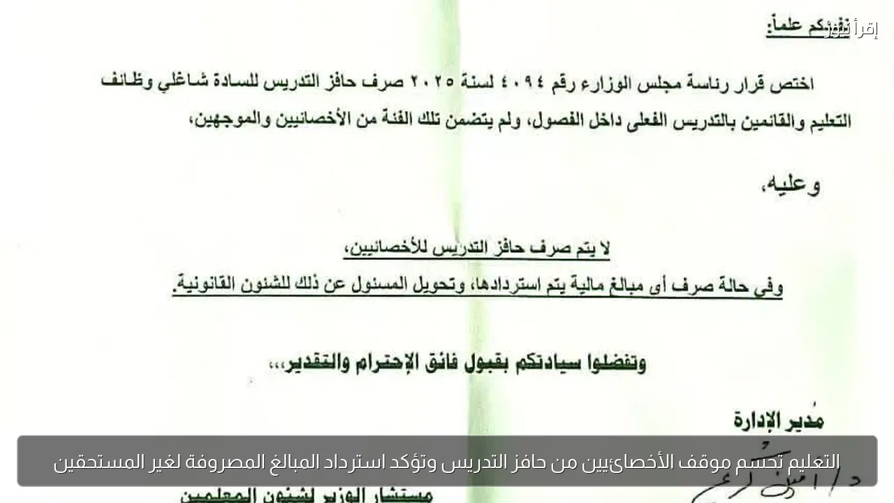 التعليم تحسم موقف الأخصائيين من حافز التدريس وتؤكد استرداد المبالغ المصروفة لغير المستحقين