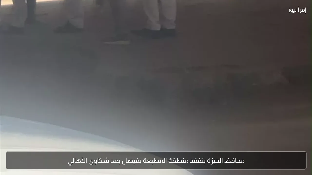محافظ الجيزة يتفقد منطقة المطبعة بفيصل بعد شكاوى الأهالي