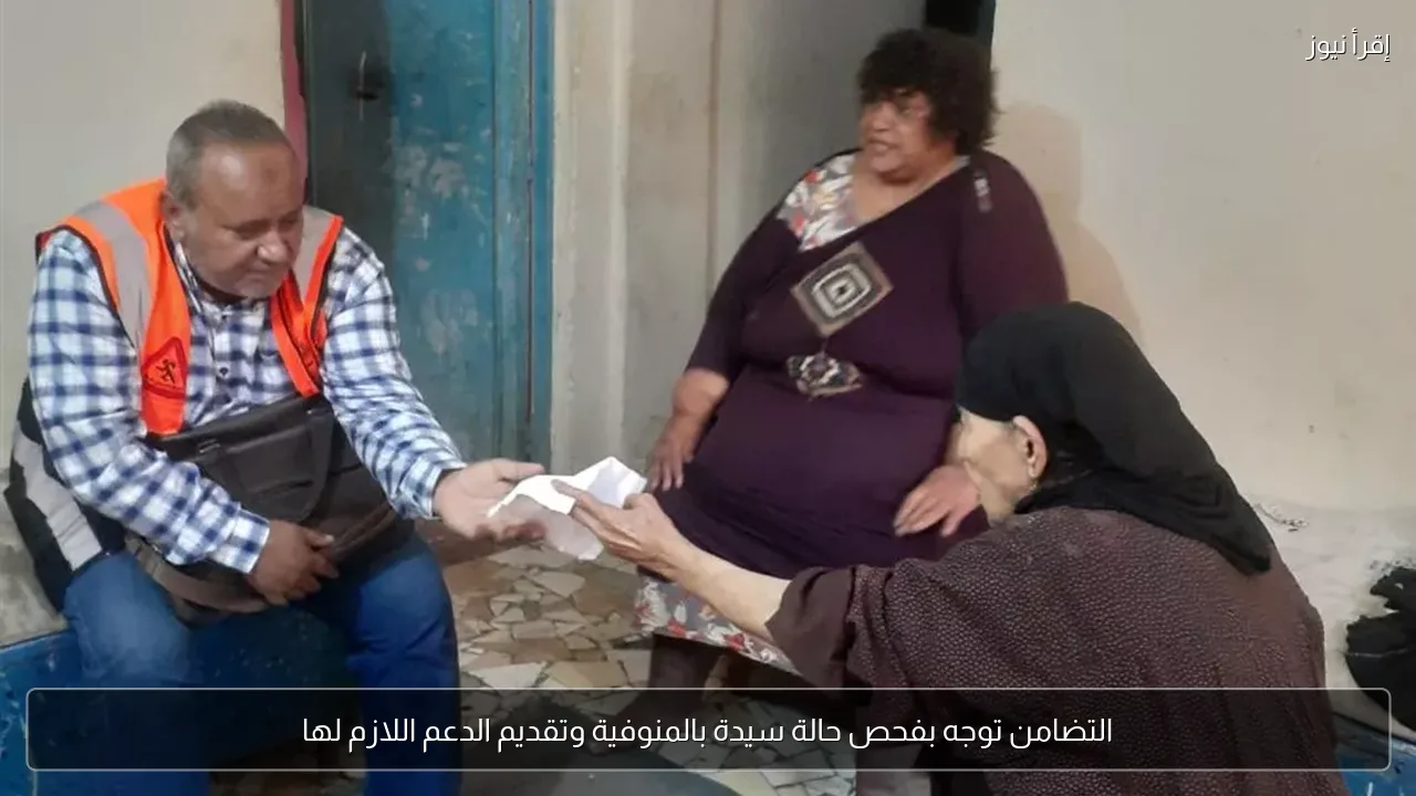 التضامن توجه بفحص حالة سيدة بالمنوفية وتقديم الدعم اللازم لها
