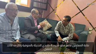 نقابة المعلمين تدعم مدير مدرسة طنبدي الحديثة بالمنوفية وتكرمه الأحد المقبل