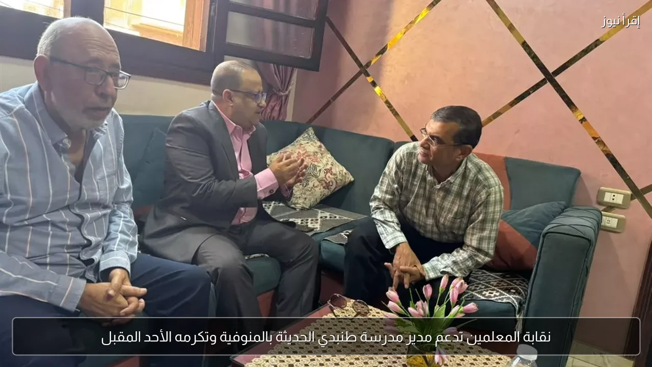 نقابة المعلمين تدعم مدير مدرسة طنبدي الحديثة بالمنوفية وتكرمه الأحد المقبل