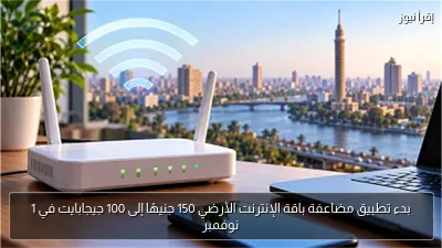 بدء تطبيق مضاعفة باقة الإنترنت الأرضي 150 جنيهًا إلى 100 جيجابايت في 1 نوفمبر