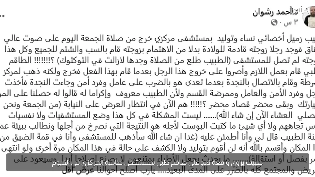 طبيب يروي واقعة تعدٍ على طاقم طبي بمستشفى طامية المركزي في الفيوم