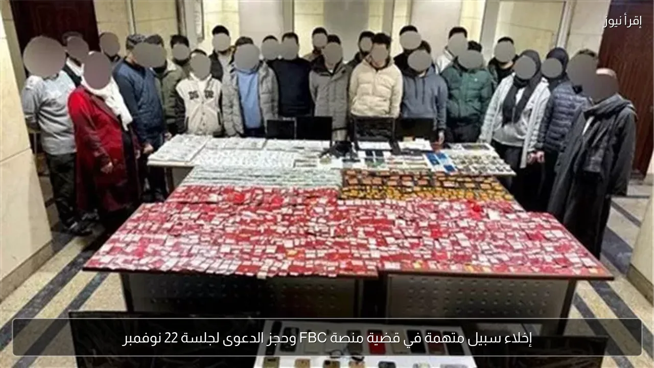 إخلاء سبيل متهمة في قضية منصة FBC وحجز الدعوى لجلسة 22 نوفمبر