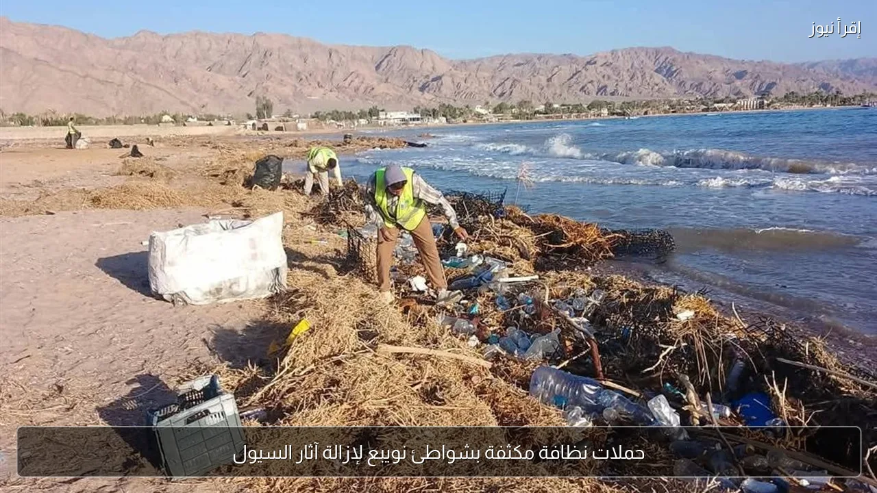 حملات نظافة مكثفة بشواطئ نويبع لإزالة آثار السيول