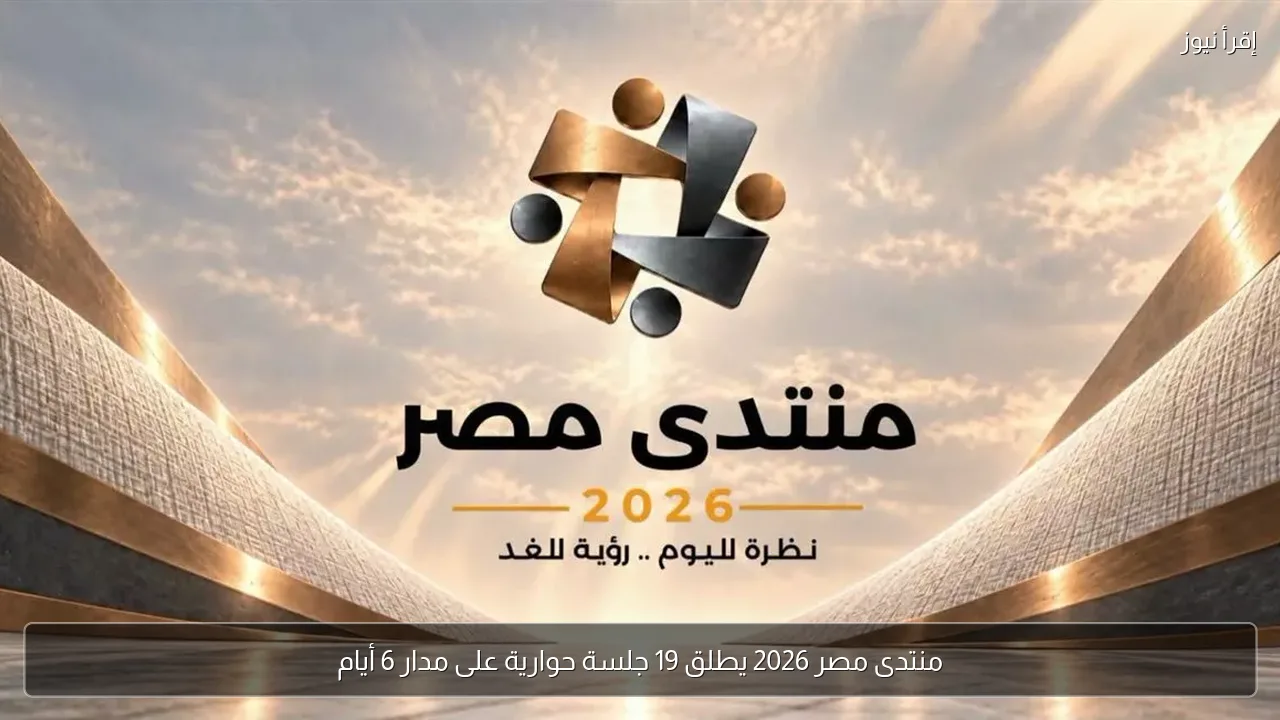 منتدى مصر 2026 يطلق 19 جلسة حوارية على مدار 6 أيام