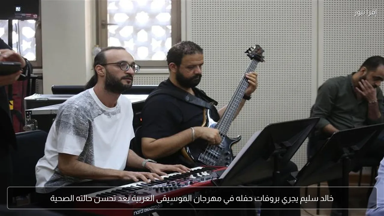 خالد سليم يجري بروفات حفله في مهرجان الموسيقى العربية بعد تحسن حالته الصحية
