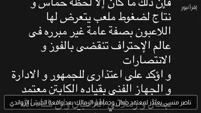 ناصر منسي يعتذر لمعتمد جمال وجماهير الزمالك بعد واقعة الجيش الرواندي