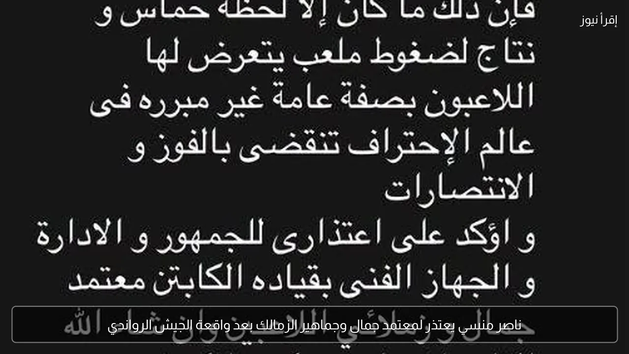 ناصر منسي يعتذر لمعتمد جمال وجماهير الزمالك بعد واقعة الجيش الرواندي