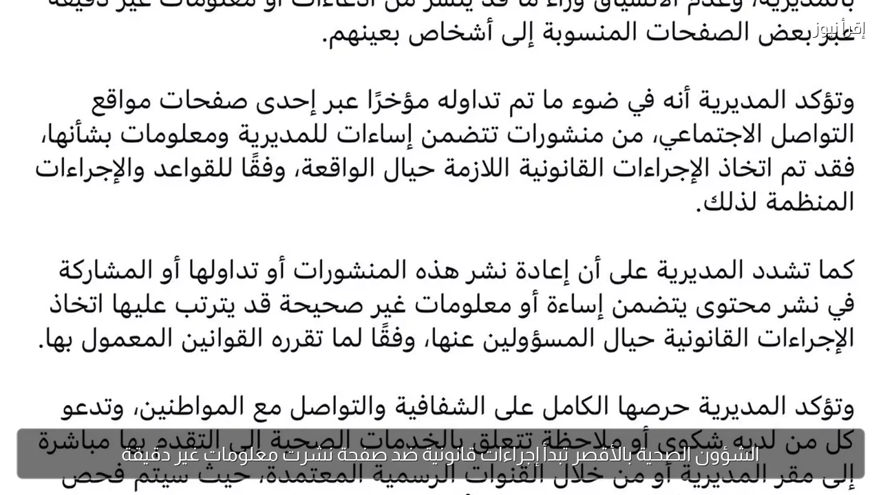 الشؤون الصحية بالأقصر تبدأ إجراءات قانونية ضد صفحة نشرت معلومات غير دقيقة