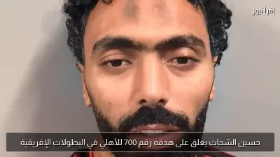 حسين الشحات يعلق على هدفه رقم 700 للأهلي في البطولات الإفريقية