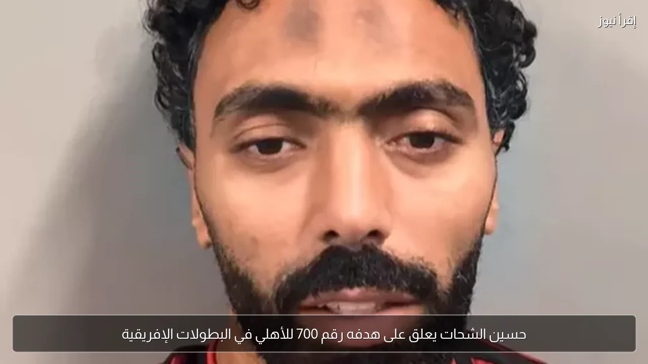 حسين الشحات يعلق على هدفه رقم 700 للأهلي في البطولات الإفريقية
