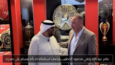 عامر عبد الله يلتقي محمود الخطيب ويصف استقباله له بأنه وسام على صدره