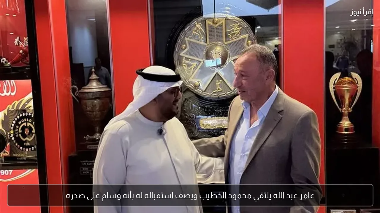 عامر عبد الله يلتقي محمود الخطيب ويصف استقباله له بأنه وسام على صدره