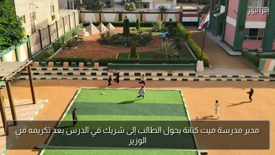 مدير مدرسة ميت كنانة يحول الطالب إلى شريك في الدرس بعد تكريمه من الوزير