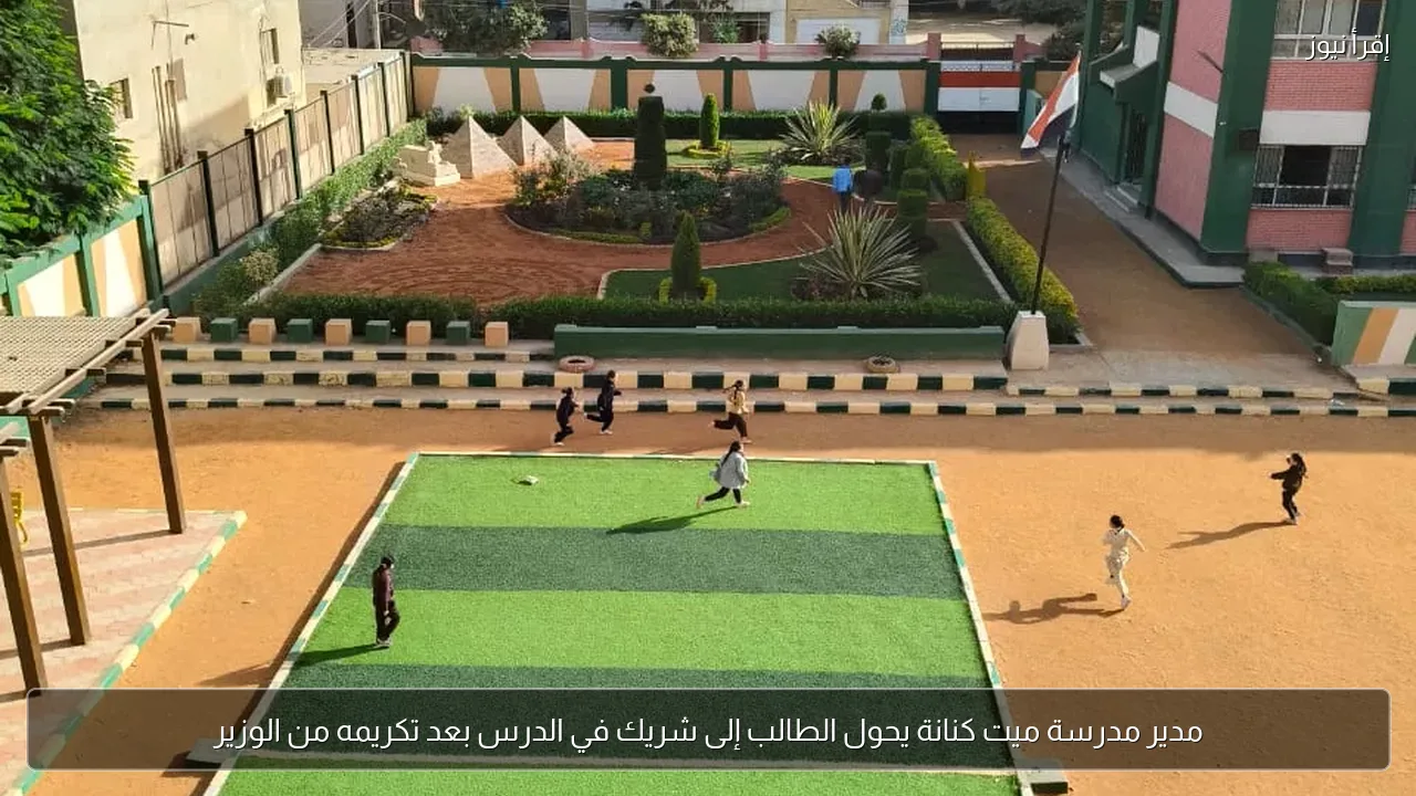 مدير مدرسة ميت كنانة يحول الطالب إلى شريك في الدرس بعد تكريمه من الوزير