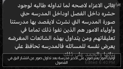أولياء أمور يعترضون على تحذير مدرسة بعد تداول صور عن انتشار البق في الفصول
