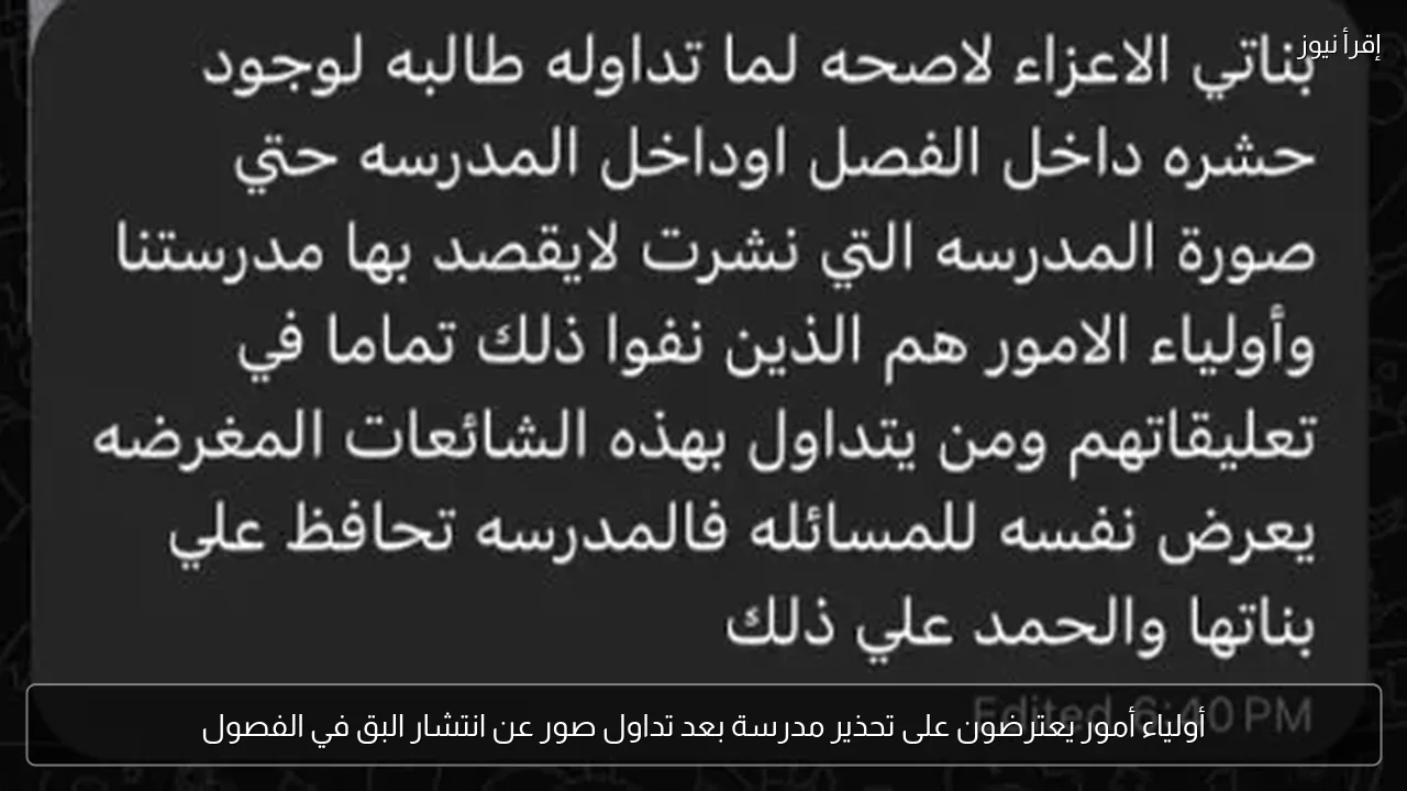 أولياء أمور يعترضون على تحذير مدرسة بعد تداول صور عن انتشار البق في الفصول