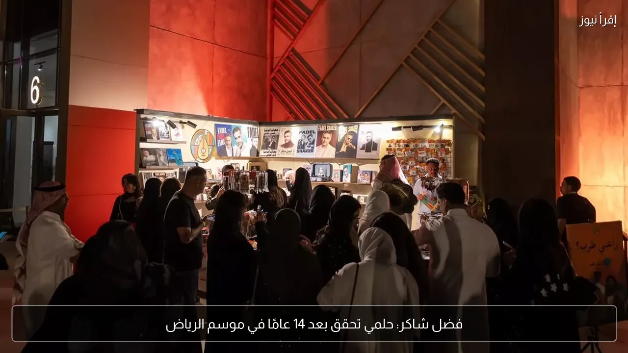 فضل شاكر: حلمي تحقق بعد 14 عامًا في موسم الرياض