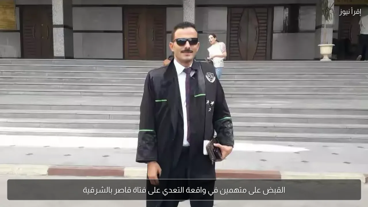 القبض على متهمين في واقعة التعدي على فتاة قاصر بالشرقية