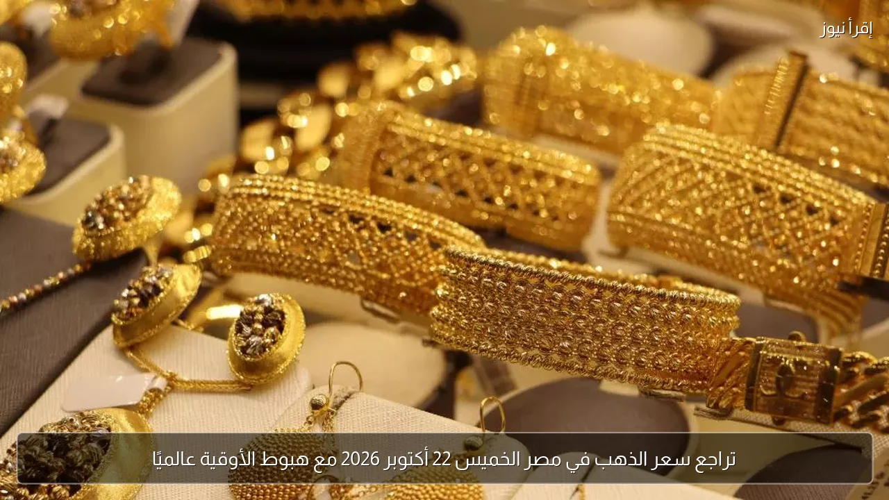 تراجع سعر الذهب في مصر الخميس 22 أكتوبر 2026 مع هبوط الأوقية عالميًا