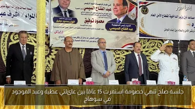 جلسة صلح تنهي خصومة استمرت 15 عامًا بين عائلتي عطية وعبد الموجود في سوهاج