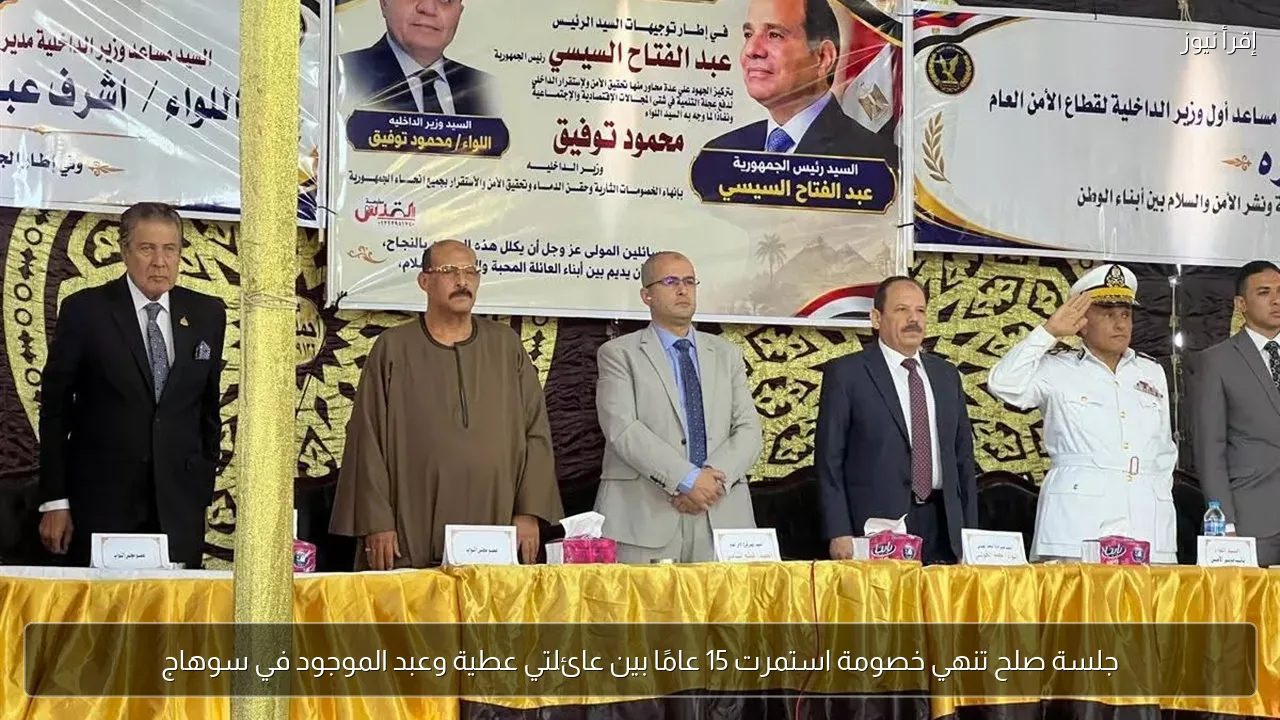 جلسة صلح تنهي خصومة استمرت 15 عامًا بين عائلتي عطية وعبد الموجود في سوهاج