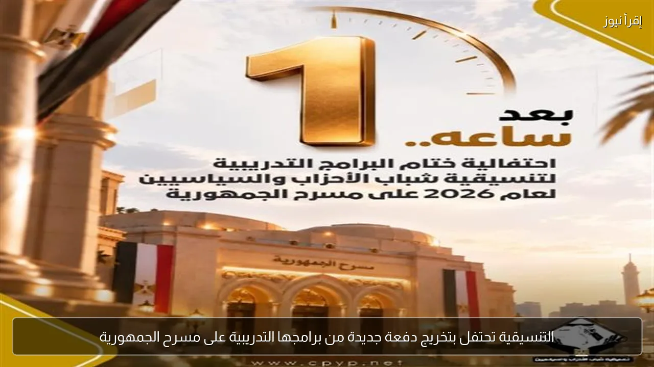 التنسيقية تحتفل بتخريج دفعة جديدة من برامجها التدريبية على مسرح الجمهورية
