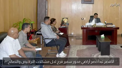 الأقصر تبدأ حصر أراضي محور سمير فرج لحل مشكلات التراخيص والتصالح