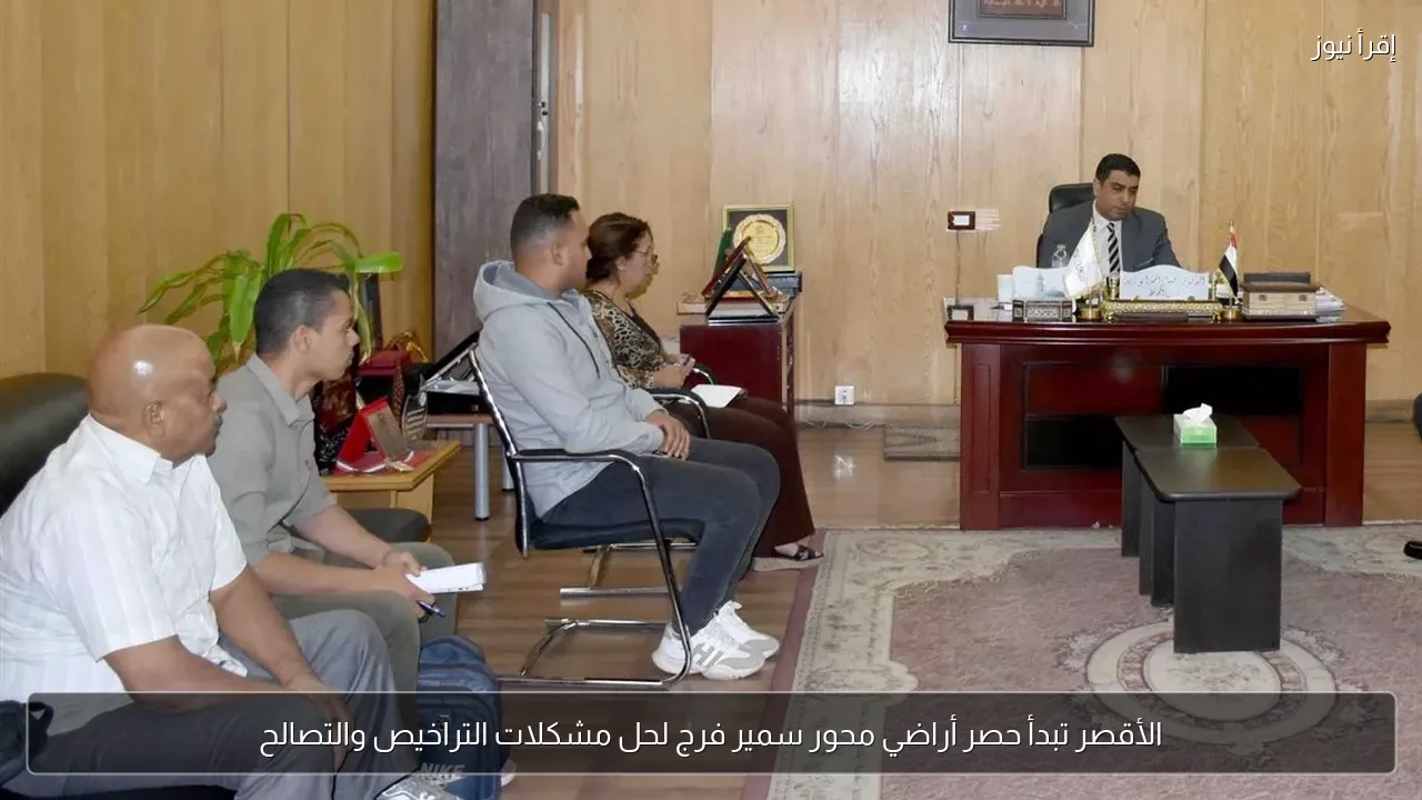 الأقصر تبدأ حصر أراضي محور سمير فرج لحل مشكلات التراخيص والتصالح
