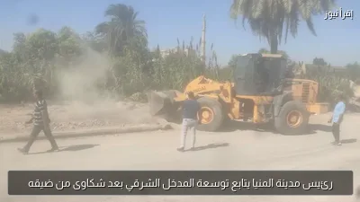 رئيس مدينة المنيا يتابع توسعة المدخل الشرقي بعد شكاوى من ضيقه