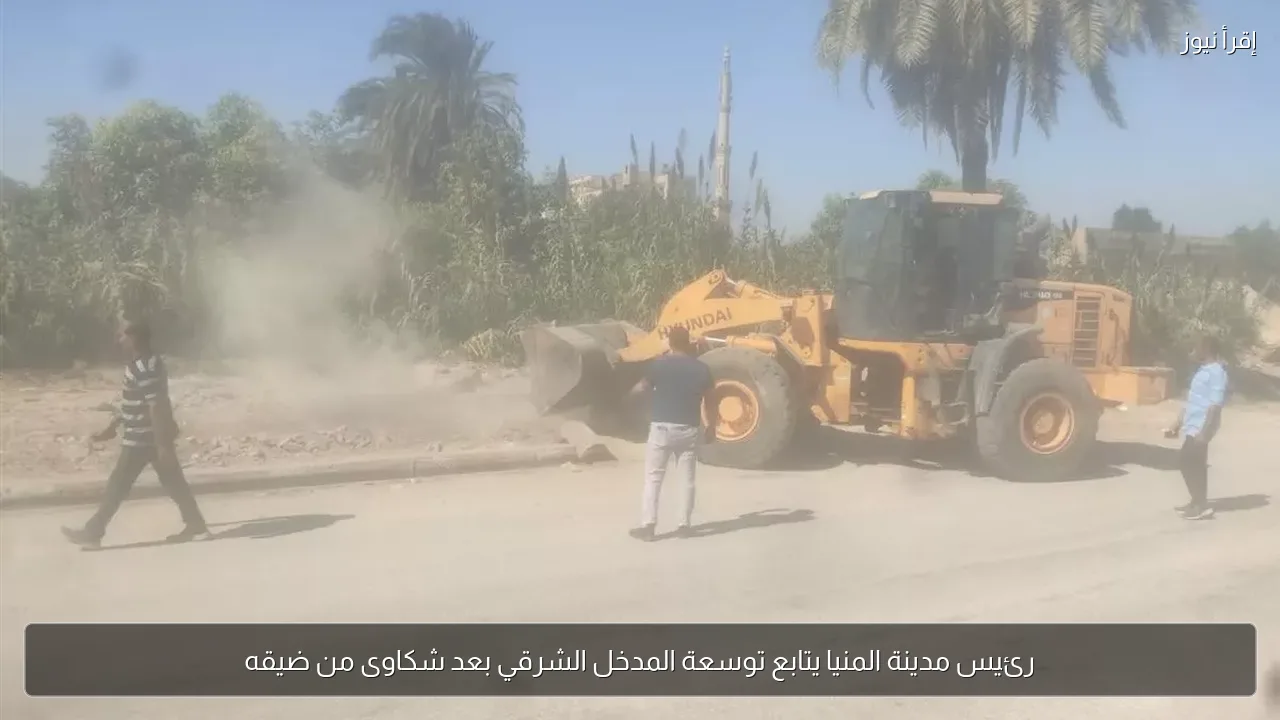رئيس مدينة المنيا يتابع توسعة المدخل الشرقي بعد شكاوى من ضيقه