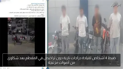 ضبط 4 أشخاص لقيادة دراجات نارية دون تراخيص في المقطم بعد شكاوى من أصوات مزعجة