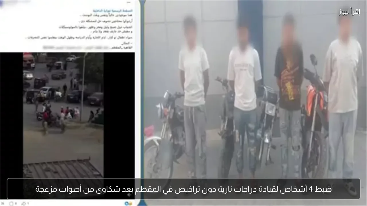 ضبط 4 أشخاص لقيادة دراجات نارية دون تراخيص في المقطم بعد شكاوى من أصوات مزعجة