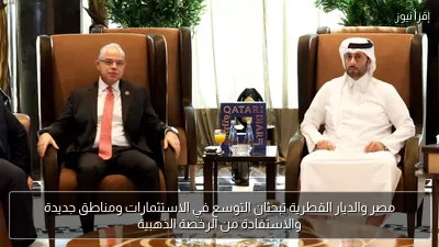مصر والديار القطرية تبحثان التوسع في الاستثمارات ومناطق جديدة والاستفادة من الرخصة الذهبية